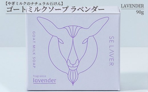 ゴートミルクソープ ラベンダー ( 石鹸 せっけん 敏感肌 アトピー 保湿 )【055-0011】