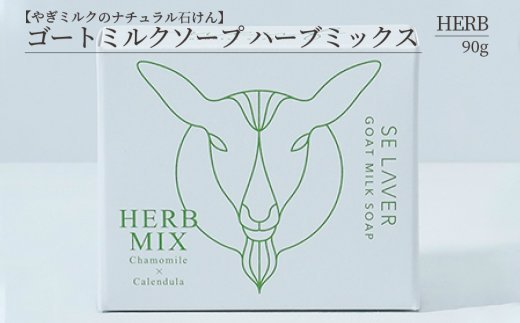 ゴートミルクソープ ハーブミックス ( 石鹸 せっけん 敏感肌 アトピー 保湿 )【055-0010】
