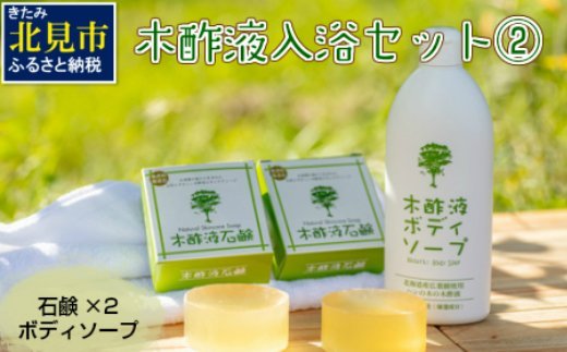 木酢液 入浴セット2 ( 入浴セット リラックス 安心 安全 入浴用 ボディソープ 石鹸 北海道 )【059-0005】