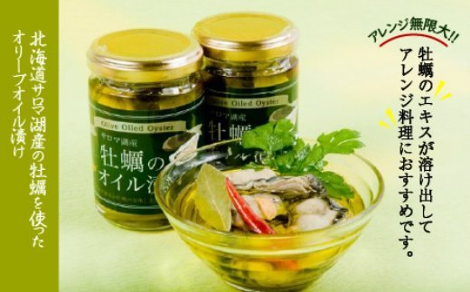 サロマ湖産 牡蠣のオイル漬け ( 牡蠣 カキ かき オイル漬け オリーブオイル 瓶詰め セット )【107-0005】