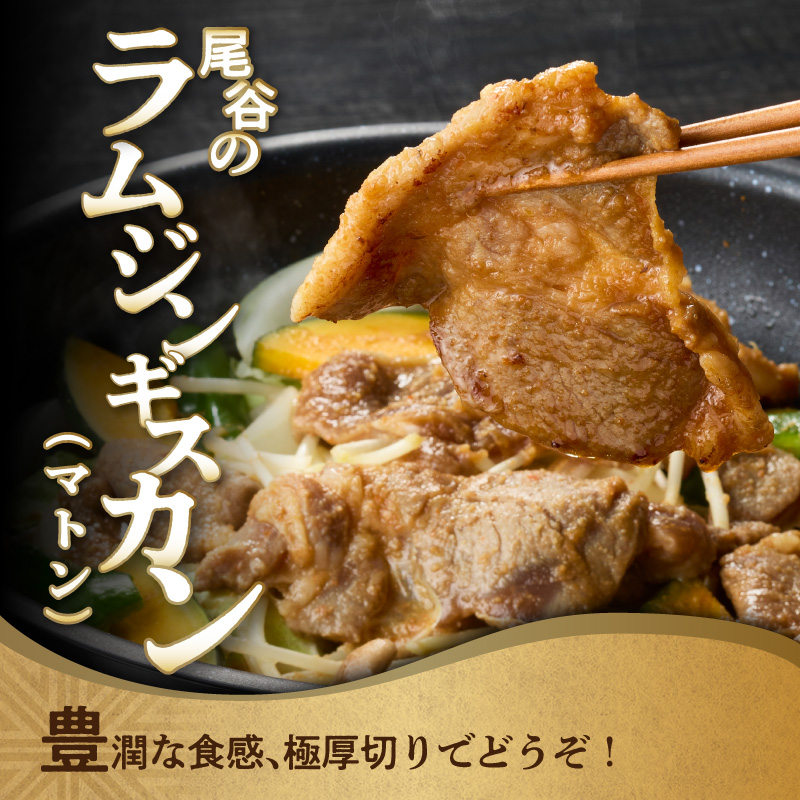 【グルメ志向の方必見！】尾谷のジンギスカン マトンロース 320g×3袋 ( 北海道 肉 ラム肉 羊 簡単調理 じん ジンギスカン)【045-0054】