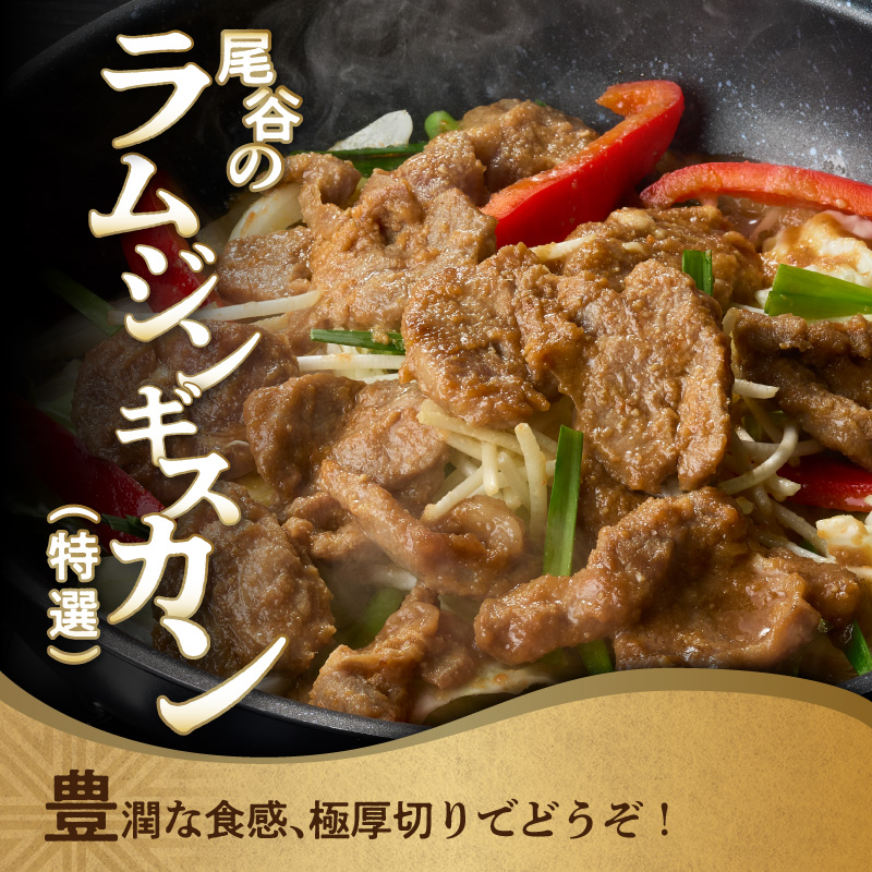 尾谷のラムジンギスカン食べ比べ 各320g×6袋セット ( ジンギスカン ラム ラム肉 らむ 食べ比べ セット )【045-0050】