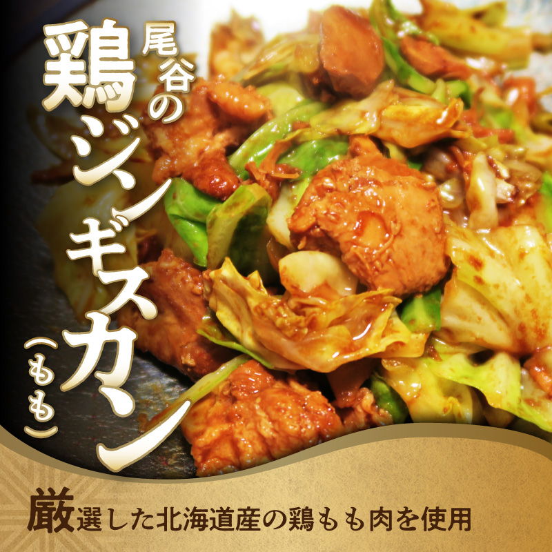 【ジューシーで柔らかい！】尾谷のジンギスカン 味付鶏肉(もも肉) 500g×20袋 ( ジンギスカン 鶏肉 鶏もも肉 ニク 肉 味付き )【045-0072】
