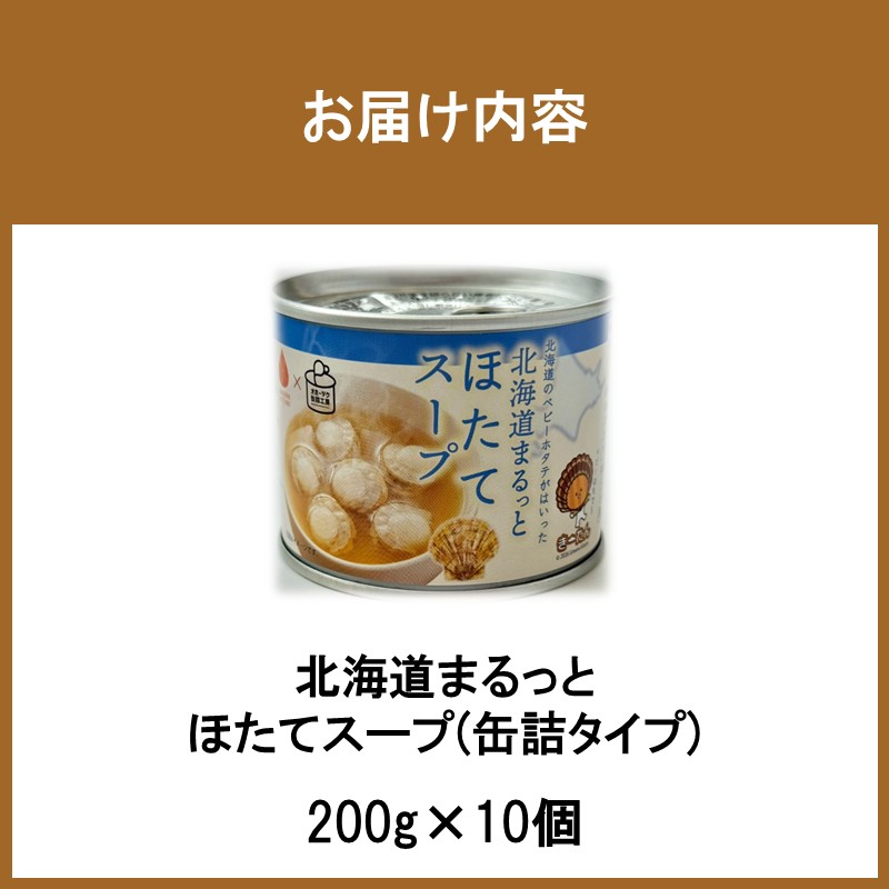 《7営業日以内に発送》北海道まるっとほたてスープ 缶詰タイプ 10個 ( ほたて ホタテ 帆立 加工品 スープ 簡単 )【188-0018】