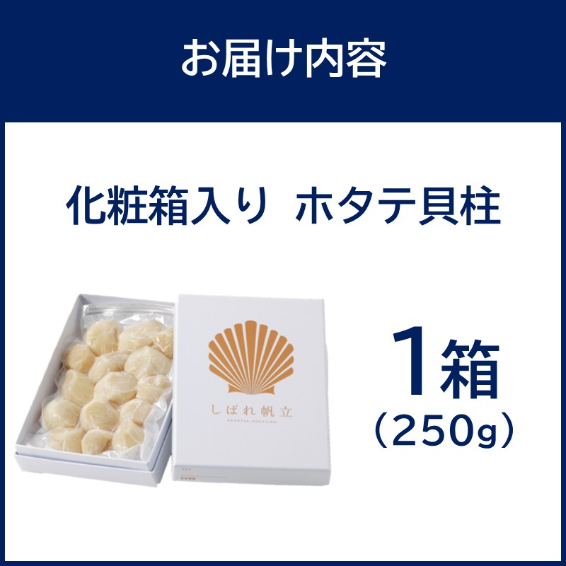 北海道漁師直送 最高鮮度3D冷凍ホタテ「しばれホタテ」 化粧箱入り 250g ( 海鮮 魚介 魚介類 貝 ほたて 刺身 貝柱 海鮮丼 贈答 ギフト )【197-0003】