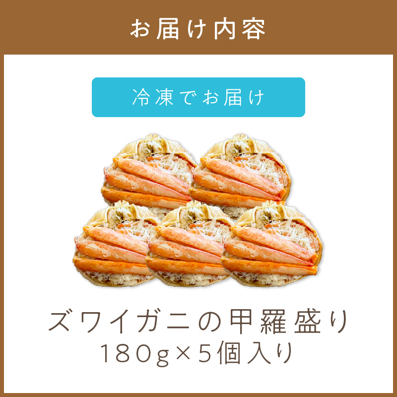 《14営業日以内に発送》ズワイガニの甲羅盛り 180g×5個入り ( かに 蟹 カニ 魚介類 海鮮 )【114-0067】