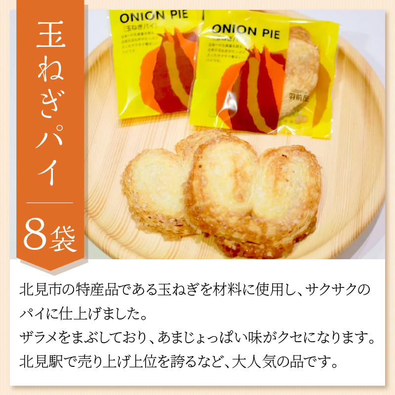 北見の菓子司 羽前屋 菓子セット「松風」 ( パイ たまねぎパイ ハッカ スイーツ おやつ セット 詰合せ )【057-0005】