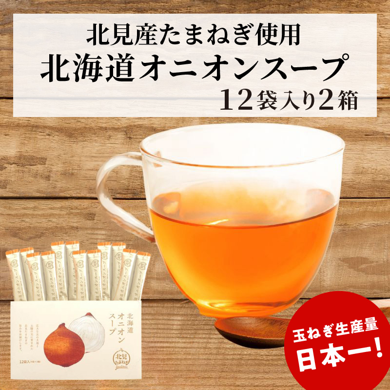《7営業日以内に発送》大地の恵み北海道オニオンスープ 12袋×2箱 ( スープ オニオンスープ 玉葱 タマネギ たまねぎ 即席 ふるさと納税 )【125-0085】