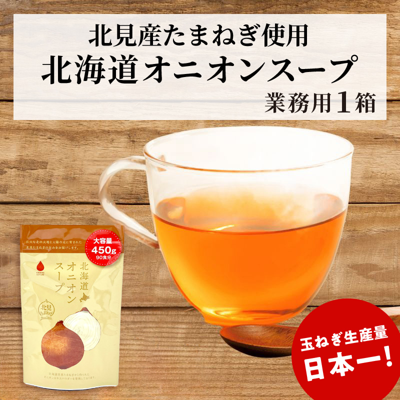 《7営業日以内に発送》たっぷり90食分！業務用北海道オニオンスープ 450g×1袋 ( 玉ねぎ スープ 加工品 粉末 簡単 )【125-0090】