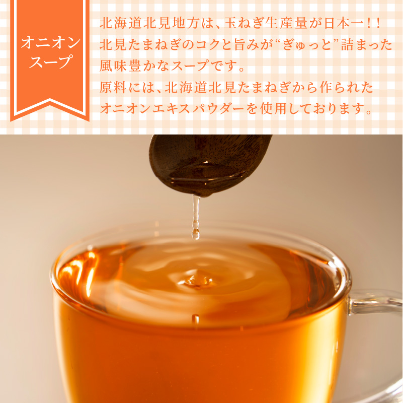《7営業日以内に発送》大地の恵み北海道オニオンスープ 12袋×2箱 ( スープ オニオンスープ 玉葱 タマネギ たまねぎ 即席 ふるさと納税 )【125-0085】