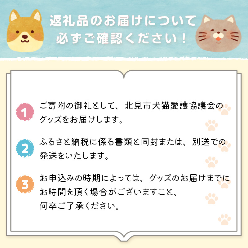 【犬猫等愛護活動、命を繋ぐ活動への応援】北見市犬猫愛護協議会グッズ ( いぬ ねこ 保護 地域猫 雑貨 文房具 セット 動物愛護 愛護 )【144-0004】