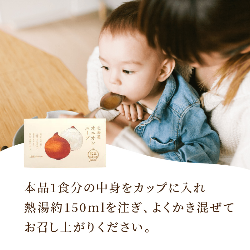 《7営業日以内に発送》大地の恵み北海道オニオンスープ 12袋×2箱 ( スープ オニオンスープ 玉葱 タマネギ たまねぎ 即席 ふるさと納税 )【125-0085】