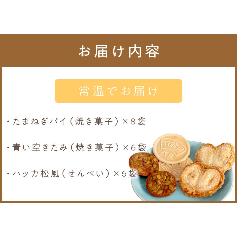 北見の菓子司 羽前屋 菓子セット「松風」 ( パイ たまねぎパイ ハッカ スイーツ おやつ セット 詰合せ )【057-0005】