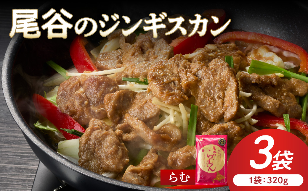 【ラムの旨味が凝縮】尾谷のジンギスカン 味付ラム 320g×3袋 ( ジンギスカン ラム 味付き )【045-0014】