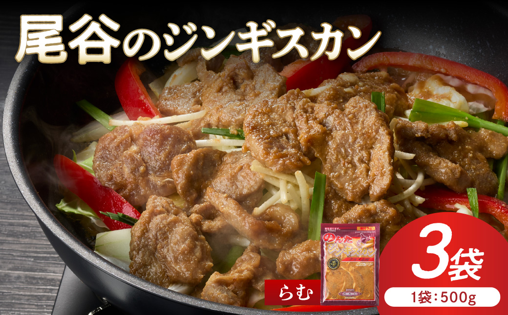 【ラムの旨味が凝縮】尾谷のジンギスカン 味付ラム 500g×3袋 ( ラム肉 焼肉 焼き肉 味付き セット 詰合せ )【045-0017】