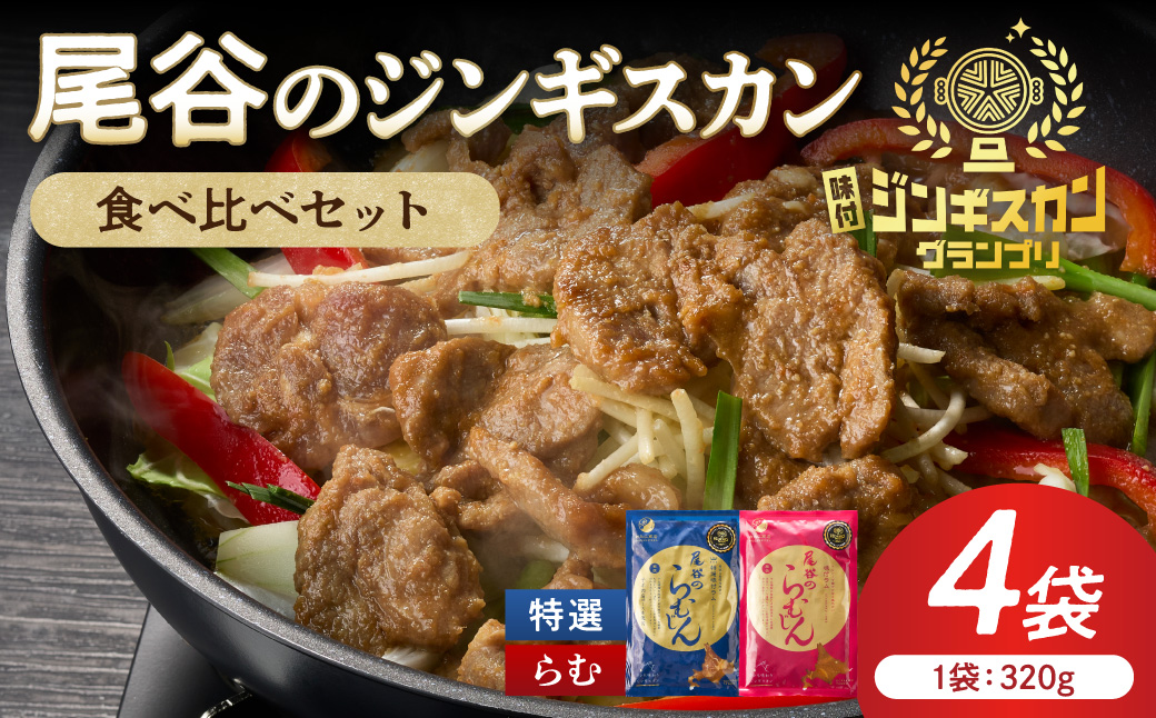 尾谷のラムジンギスカン食べ比べ 各320g×2袋セット ( ジンギスカン ラム 味付き )【045-0018】