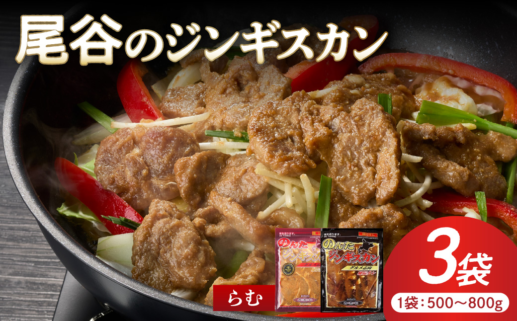 【大満足！】尾谷のジンギスカン 味付けラム (800g×2袋・500g×1袋)×1セット ( ジンギスカン ラム 肉 タレ 味付き セット )【045-0020】