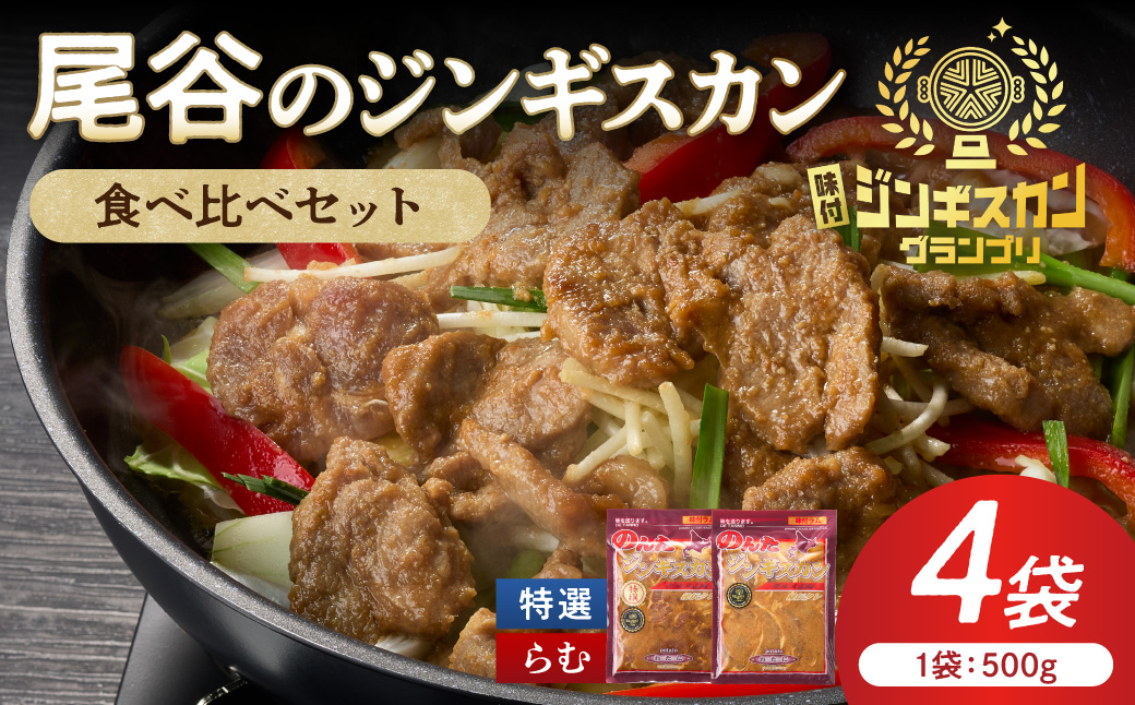 尾谷のラムジンギスカン食べ比べ 各500g×2袋セット ( ジンギスカン ラム 味付き セット )【045-0021】