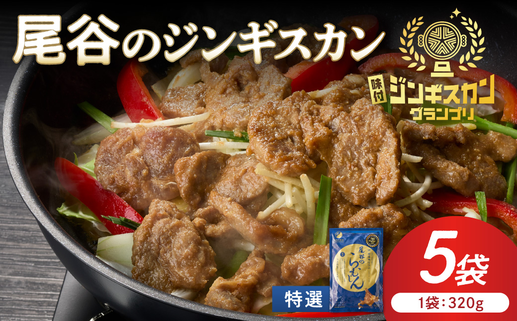 【特選ラムの旨味が凝縮】尾谷のジンギスカン 特選味付ラム 320g×5袋 ( 北海道 肉 羊肉 ラム肉 じん ジンギスカン )【045-0024】