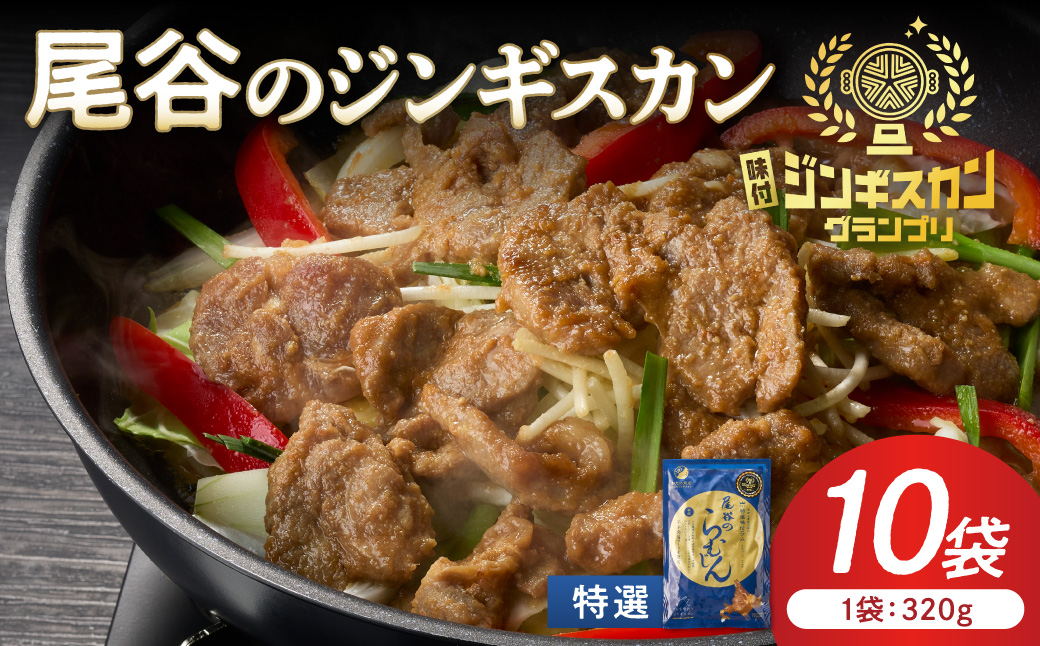 【特選ラムの旨味が凝縮】尾谷のジンギスカン 特選味付ラム 320g×10袋 ( 北海道 肉 羊肉 ラム肉 じん ジンギスカン )【045-0025】
