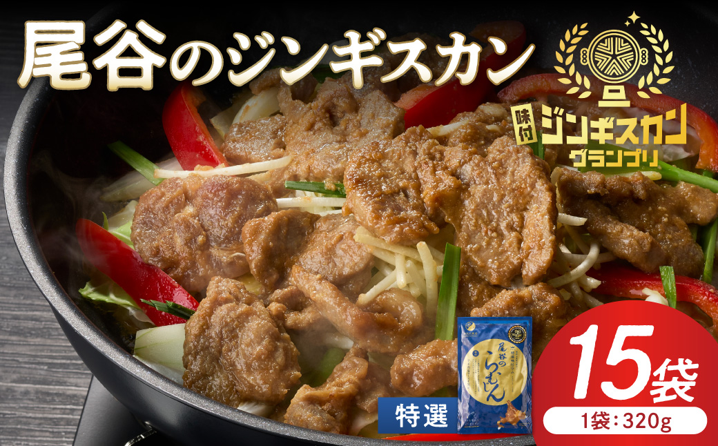 【特選ラムの旨味が凝縮】尾谷のジンギスカン 特選味付ラム 320g×15袋 ( 北海道 肉 羊肉 ラム肉 じん ジンギスカン )【045-0026】