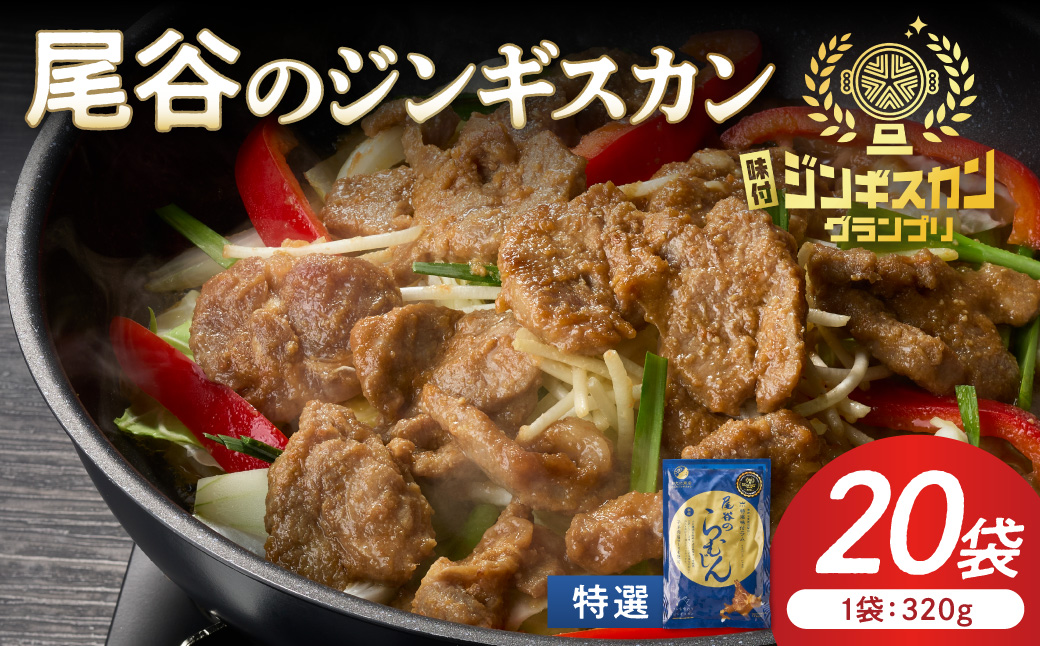 【特選ラムの旨味が凝縮】尾谷のジンギスカン 特選味付ラム 320g×20袋 ( 北海道 肉 羊肉 ラム肉 じん ジンギスカン )【045-0027】