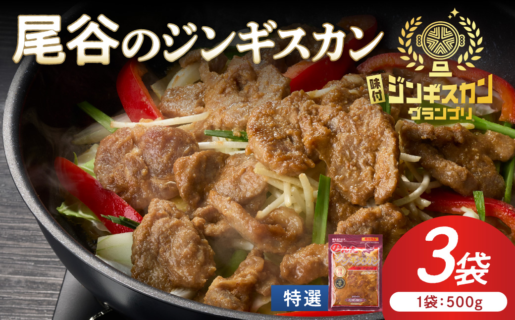 【特選ラムの旨味が凝縮】尾谷のジンギスカン 特選味付ラム 500g×3袋 ( 北海道 肉 羊肉 ラム肉 じん ジンギスカン )【045-0028】
