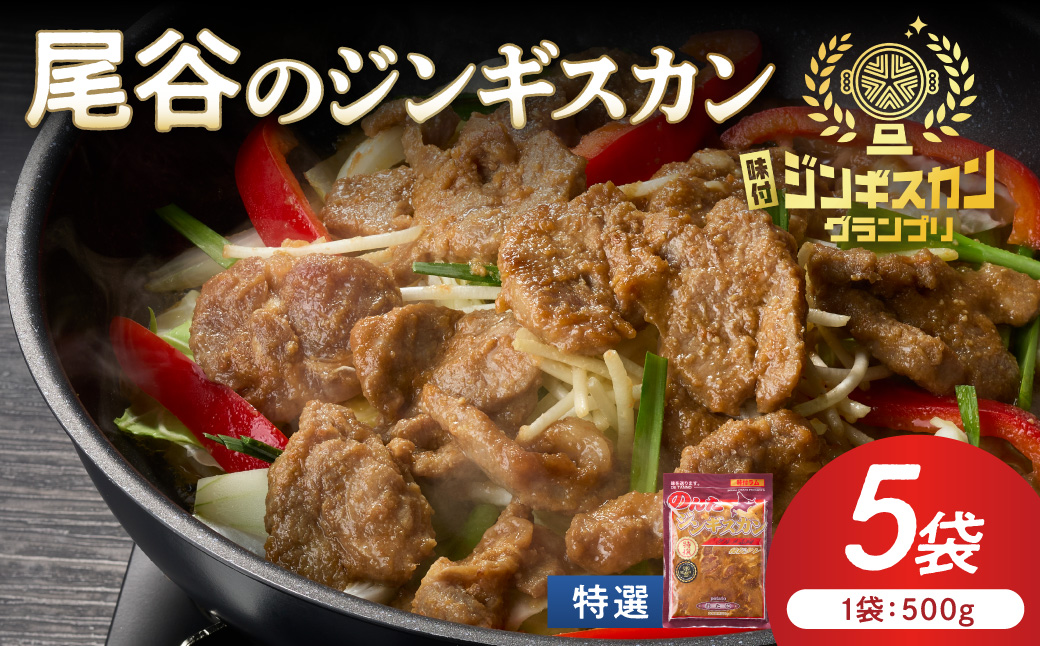 【特選ラムの旨味が凝縮】尾谷のジンギスカン 特選味付ラム 500g×5袋 ( 北海道 肉 羊肉 ラム肉 じん ジンギスカン )【045-0029】
