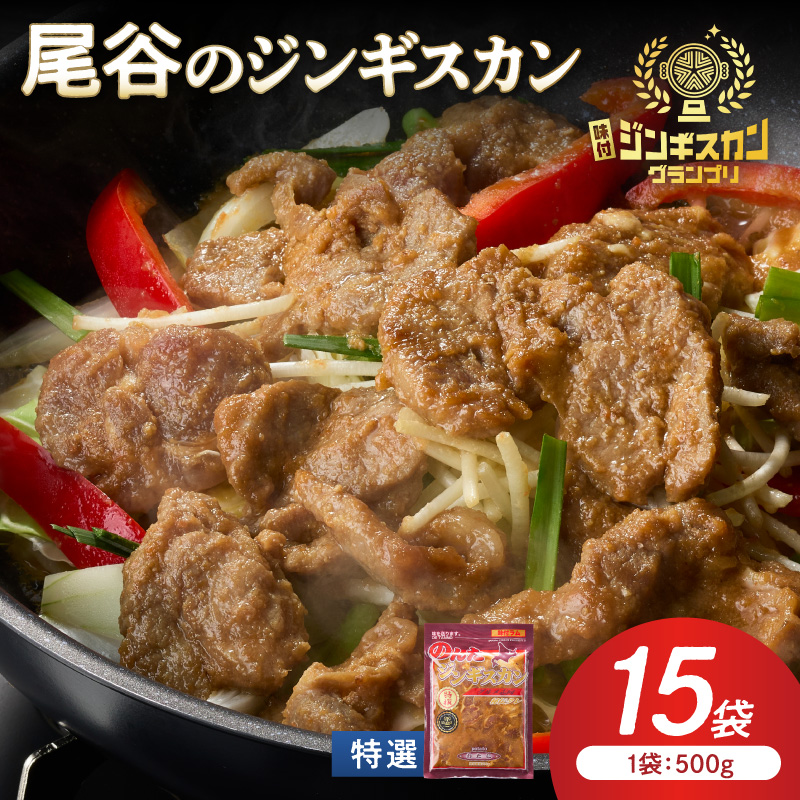 【特選ラムの旨味が凝縮】尾谷のジンギスカン 特選味付ラム 500g×15袋 ( 北海道 肉 羊肉 ラム肉 じん ジンギスカン )【045-0031】