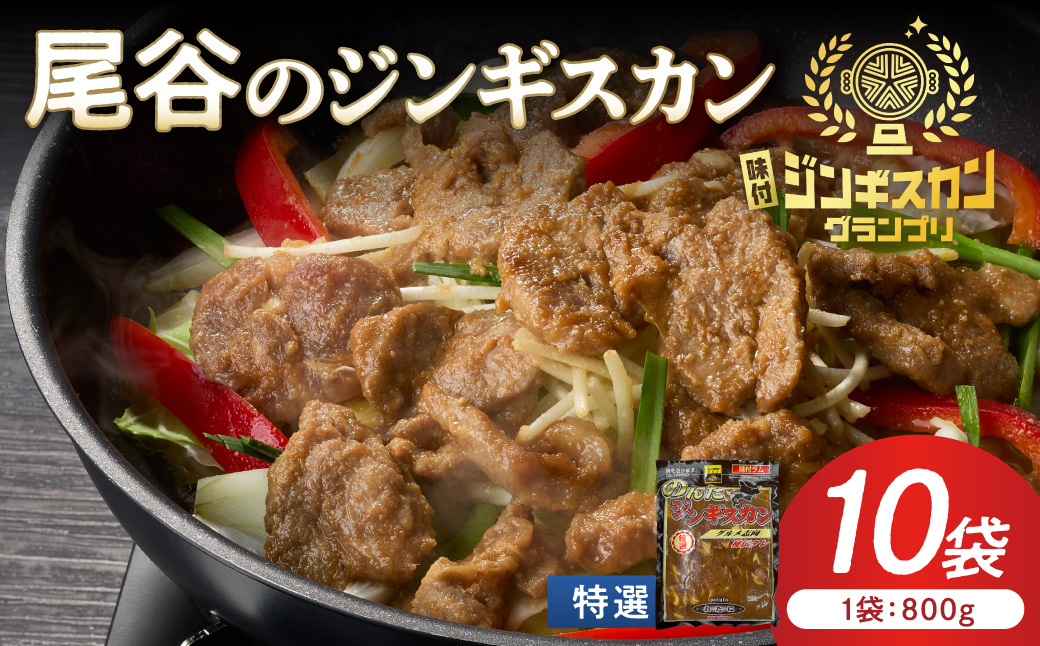 【特選ラムの旨味が凝縮】尾谷のジンギスカン 特選味付ラム 800g×10袋 ( 北海道 肉 羊肉 ラム肉 じん ジンギスカン )【045-0035】