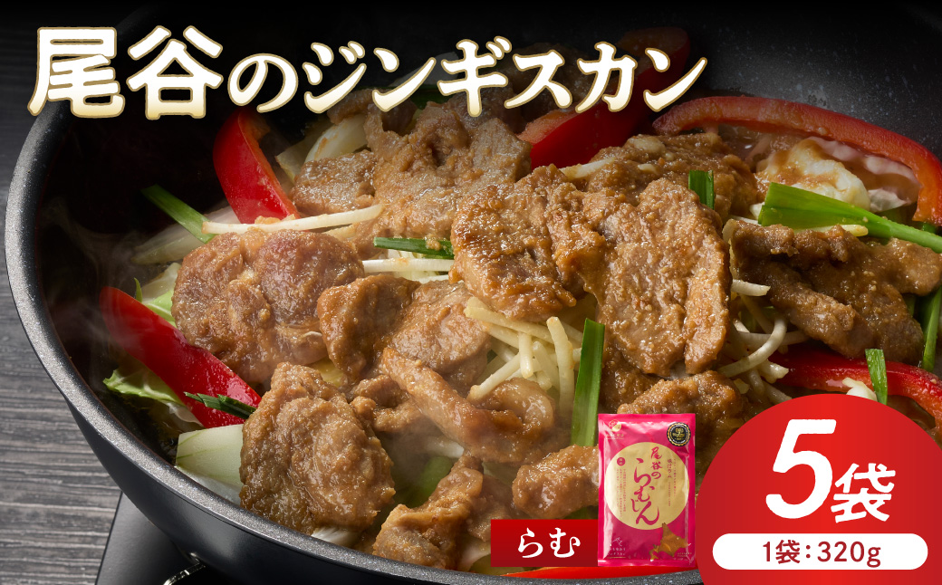 【ラムの旨味が凝縮】尾谷のジンギスカン 味付ラム 320g×5袋 ( ジンギスカン 肉 ニク にく 味付き ラム ラム肉 ) 【045-0038】