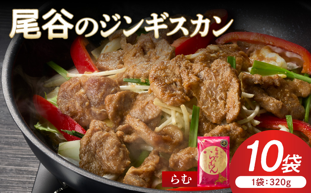 【ラムの旨味が凝縮】尾谷のジンギスカン 味付ラム 320g×10袋 ( ジンギスカン 肉 ニク にく 味付き ラム ラム肉 )【045-0039】