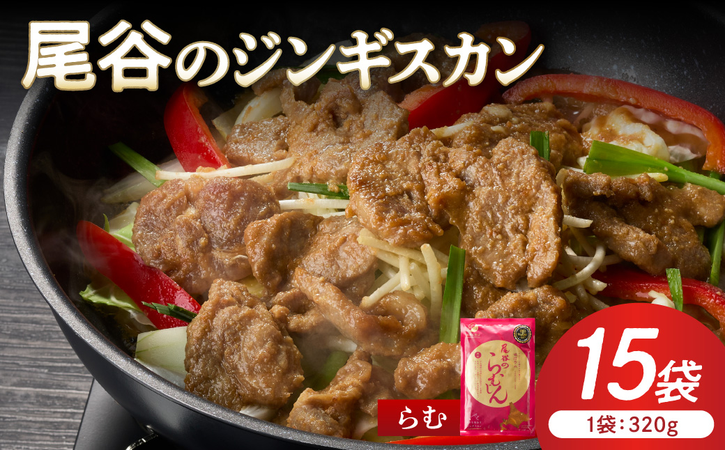 【ラムの旨味が凝縮】尾谷のジンギスカン 味付ラム 320g×15袋 ( ジンギスカン 肉 ニク にく 味付き ラム ラム肉 )【045-0040】