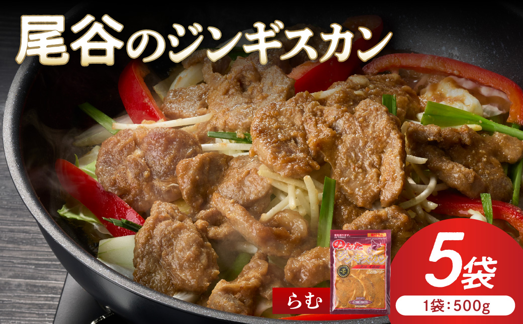 【ラムの旨味が凝縮】尾谷のジンギスカン 味付ラム 500g×5袋 ( ジンギスカン 肉 ニク にく 味付き ラム ラム肉 )【045-0042】