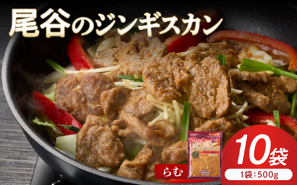 【ラムの旨味が凝縮】尾谷のジンギスカン 味付ラム 500g×10袋 ( ジンギスカン 肉 ニク にく 味付き ラム ラム肉 )【045-0043】