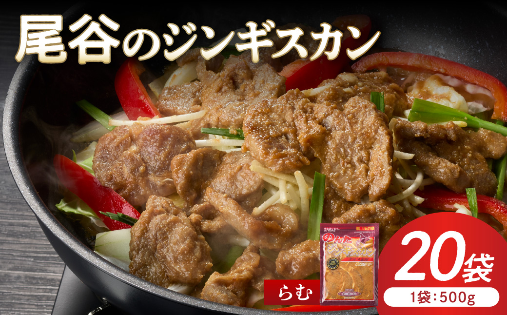 【ラムの旨味が凝縮】尾谷のジンギスカン 味付ラム 500g×20袋 ( ジンギスカン 肉 ニク にく 味付き ラム ラム肉 )【045-0045】