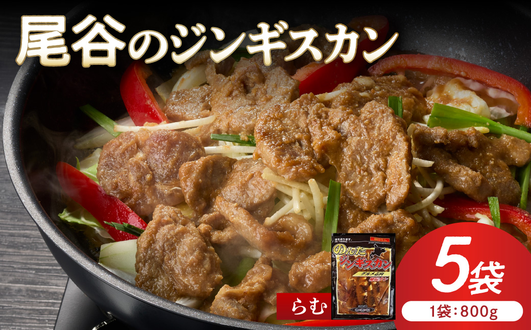 【ラムの旨味が凝縮】尾谷のジンギスカン 味付ラム 800g×5袋 ( ジンギスカン 肉 ニク にく 味付き ラム ラム肉 )【045-0046】