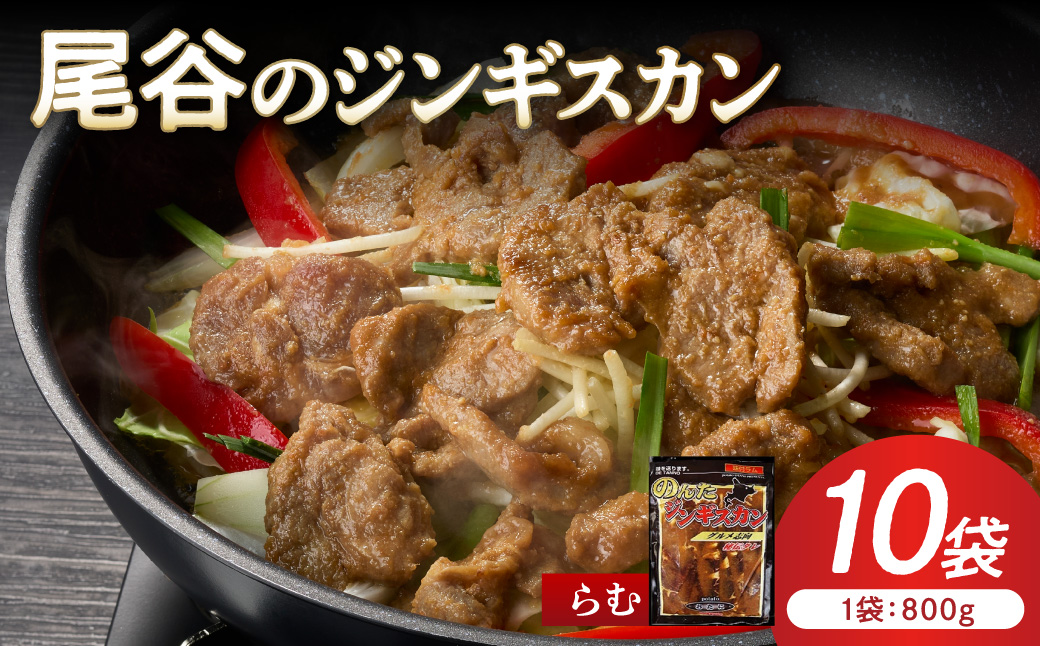 【ラムの旨味が凝縮】尾谷のジンギスカン 味付ラム 800g×10袋 ( ジンギスカン 肉 ニク にく 味付き ラム ラム肉 )【045-0047】