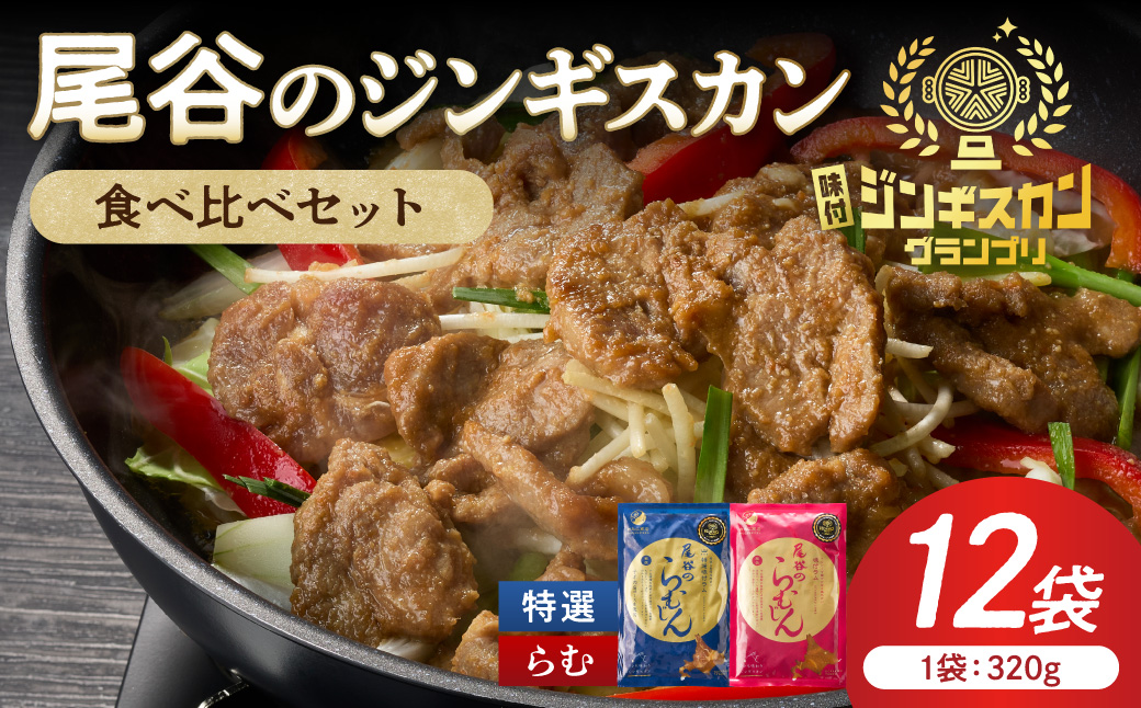 尾谷のラムジンギスカン食べ比べ 各320g×6袋セット ( ジンギスカン ラム ラム肉 らむ 食べ比べ セット )【045-0050】