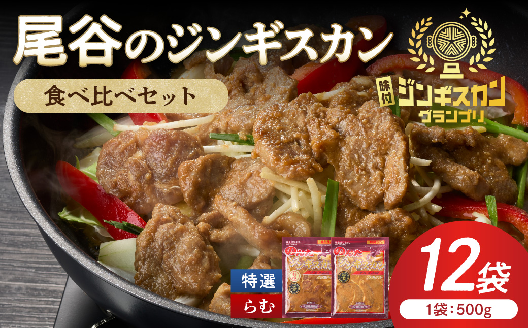 尾谷のラムジンギスカン食べ比べ 各500g×6袋 ( ジンギスカン ラム ラム肉 らむ 食べ比べ セット )セット【045-0052】