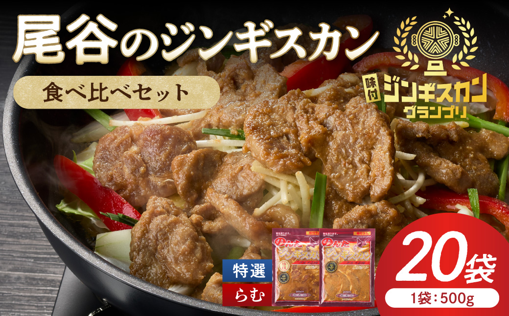 尾谷のラムジンギスカン食べ比べ 各500g×10袋セット ( ジンギスカン ラム ラム肉 らむ 食べ比べ セット )【045-0053】