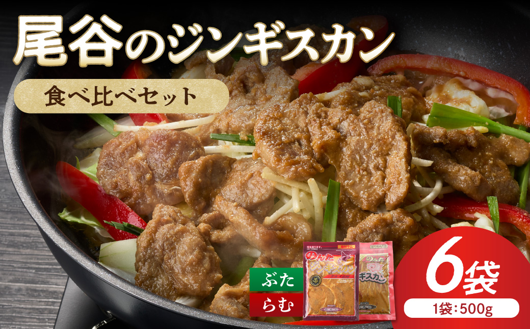 【家族みんなで食べ比べ！】尾谷のジンギスカン 食べ比べ(味付ラム500g×2袋・豚500g×4袋)×1セット ( ジンギスカン 肉 ラム肉 豚肉 セット 詰め合わせ )【045-0022】