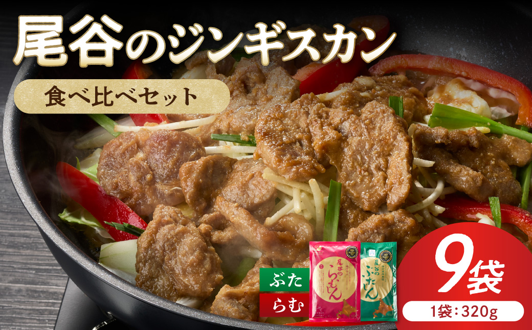 尾谷のジンギスカン 食べ比べ(味付ラム320g×1袋・豚320g×2袋)×3セット ( ジンギスカン 豚 豚肉 ラム ラム肉 らむ 食べ比べ セット )【045-0087】