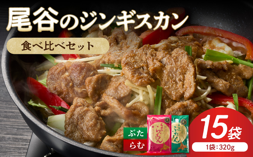 尾谷のジンギスカン 食べ比べ(味付ラム320g×1袋・豚320g×2袋)×5セット ( ジンギスカン 豚 豚肉 ラム ラム肉 らむ 食べ比べ セット )【045-0088】