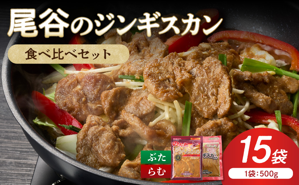 【ジンギスカン食べ比べ！】尾谷のジンギスカン 食べ比べ(味付ラム500g×1袋・豚500g×2袋)×5セット ( ジンギスカン 豚 豚肉 ラム ラム肉 らむ 食べ比べ セット )【045-0090】