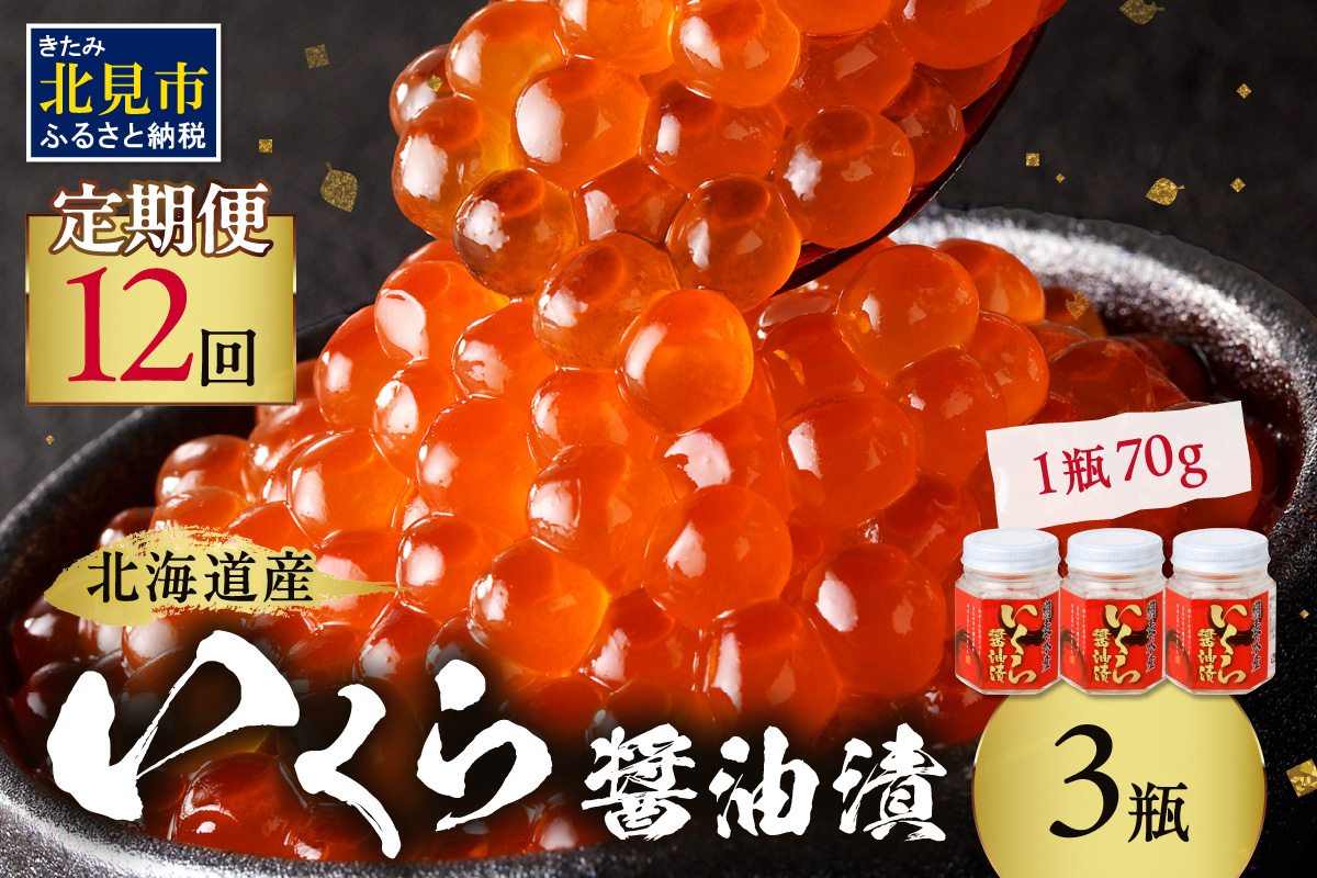 【12ヶ月定期便】北海道産いくら醤油漬セット 70g×3瓶 ( 定期便 海鮮 魚介類 魚卵 鮭卵 いくら イクラ 醤油 醤油漬け 海鮮丼 小分け 瓶詰め 北海道 )【999-0270】
