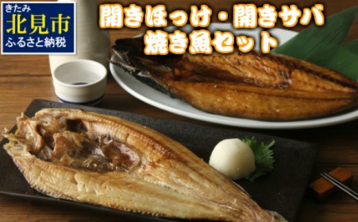 【A-282】開きほっけ・開きサバ焼き魚セット