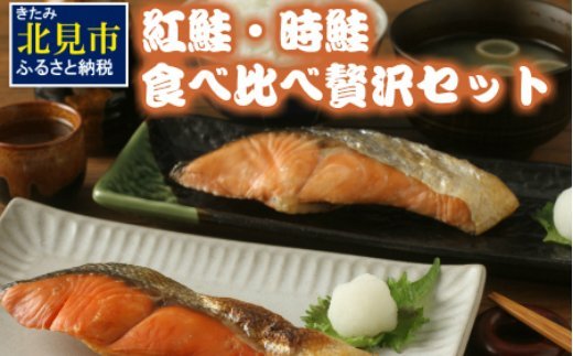 【A8-006】紅鮭・時鮭食べ比べ贅沢セット