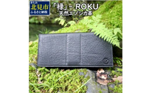 【K2-001】『禄』 ROKU / 長財布 / 黒 / ロングウォレット
