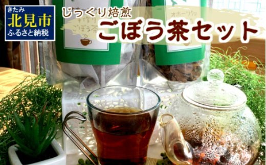 【A-004】ごぼう茶セット